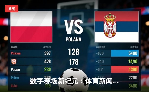 数字赛场新纪元：体育新闻网如何重塑我们的观赛体验