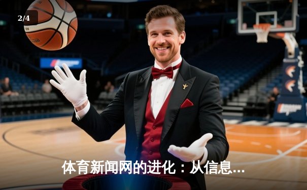 体育新闻网的进化：从信息传递到情感共鸣的时代变革 - 2