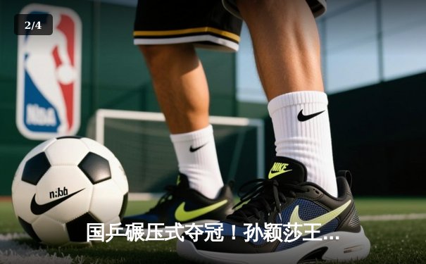 国乒碾压式夺冠！孙颖莎王楚钦再掀混双风暴，4-0横扫日本组合问鼎新加坡大满贯 - 2