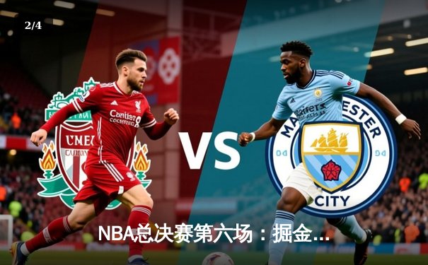 NBA总决赛第六场：掘金主场加时险胜热火，约基奇三双锁定队史首冠 - 2