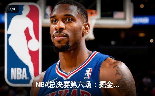NBA总决赛第六场：掘金主场加时险胜热火，约基奇三双锁定队史首冠 - 3