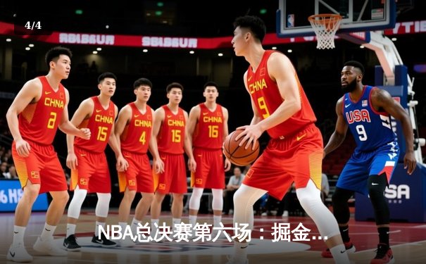 NBA总决赛第六场：掘金主场加时险胜热火，约基奇三双锁定队史首冠 - 4