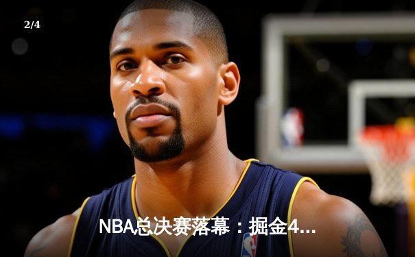 NBA总决赛落幕：掘金4-1轻取热火首夺总冠军，约基奇荣膺FMVP - 2