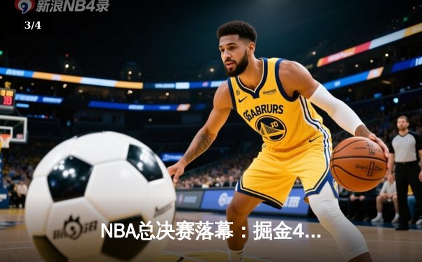 NBA总决赛落幕：掘金4-1轻取热火首夺总冠军，约基奇荣膺FMVP - 3
