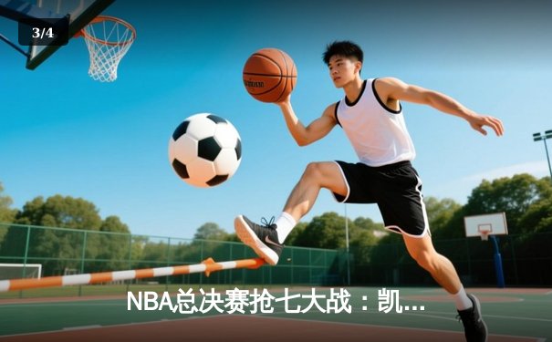 NBA总决赛抢七大战：凯尔特人逆转夺冠，塔图姆荣膺FMVP - 3