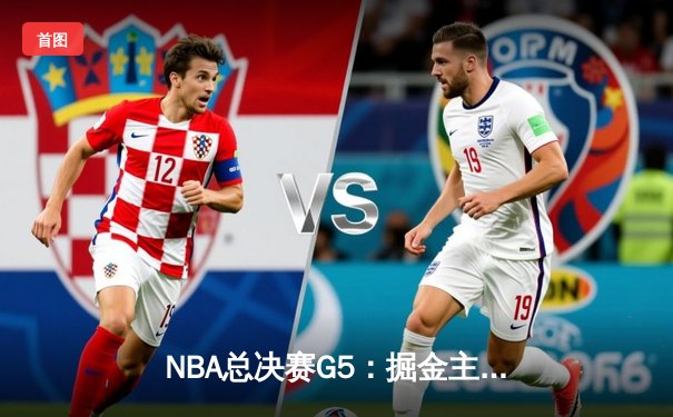 NBA总决赛G5：掘金主场逆转热火，约基奇三双锁定赛点