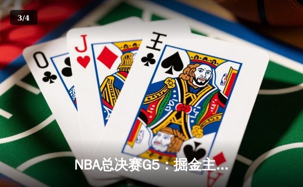 NBA总决赛G5：掘金主场逆转热火，约基奇三双锁定赛点 - 3