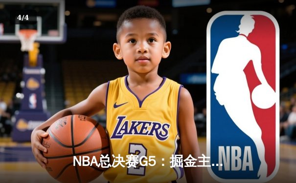 NBA总决赛G5：掘金主场逆转热火，约基奇三双锁定赛点 - 4