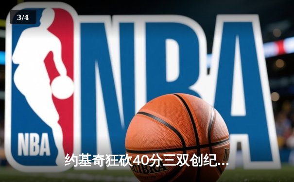 约基奇狂砍40分三双创纪录，掘金加时险胜勇士豪取六连胜 - 3