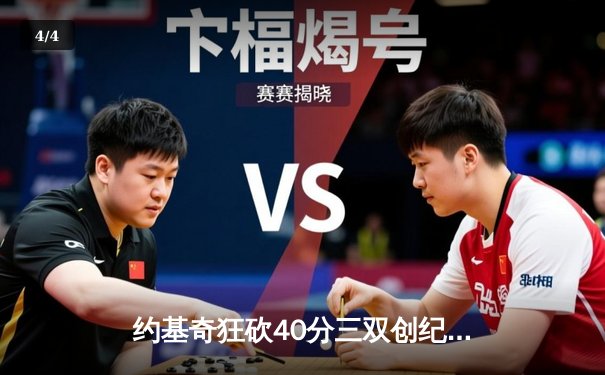 约基奇狂砍40分三双创纪录，掘金加时险胜勇士豪取六连胜 - 4