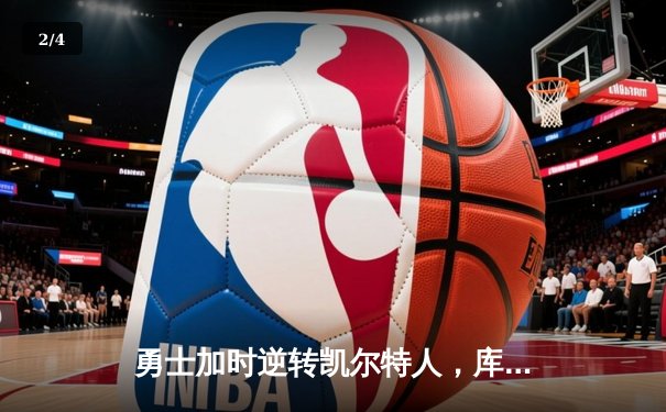 勇士加时逆转凯尔特人，库里43分创赛季新高 - 2