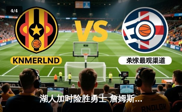 湖人加时险胜勇士 詹姆斯三双率领球队挺进西决 - 4