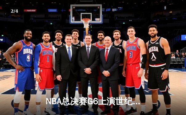 NBA总决赛G6上演世纪逆转 掘金客场加时险胜热火夺赛点 - 2