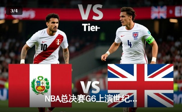 NBA总决赛G6上演世纪逆转 掘金客场加时险胜热火夺赛点 - 3