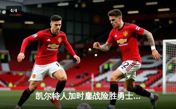 凯尔特人加时鏖战险胜勇士，塔图姆44分创赛季新高 - 4