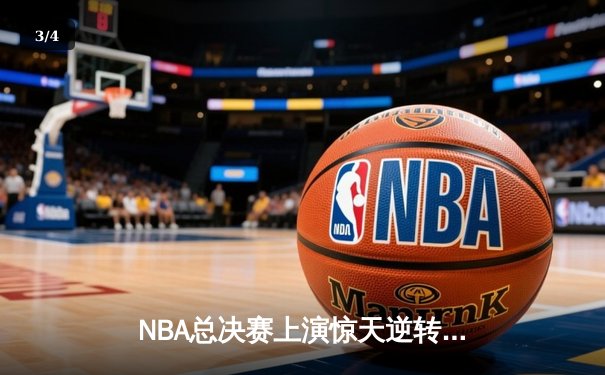 NBA总决赛上演惊天逆转 丹佛掘金加时险胜迈阿密热火夺赛点 - 3