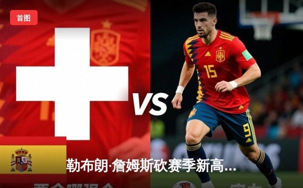 勒布朗·詹姆斯砍赛季新高40分 湖人加时险胜勇士终结连败