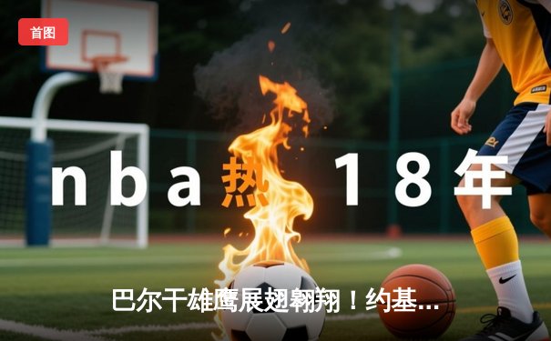 巴尔干雄鹰展翅翱翔！约基奇率掘金113-107力克森林狼，狂砍41+11+7锁定西部第三