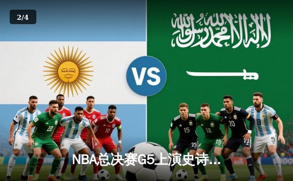 NBA总决赛G5上演史诗逆转 丹佛掘金加时擒热火夺赛点 - 2