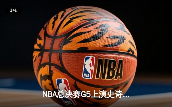 NBA总决赛G5上演史诗逆转 丹佛掘金加时擒热火夺赛点 - 3