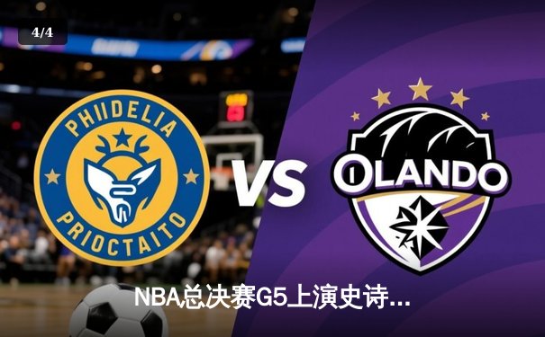 NBA总决赛G5上演史诗逆转 丹佛掘金加时擒热火夺赛点 - 4