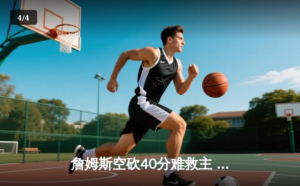 詹姆斯空砍40分难救主 湖人加时惜败凯尔特人延续客场魔咒 - 4