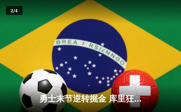 勇士末节逆转掘金 库里狂砍38分刷新赛季得分纪录 - 2