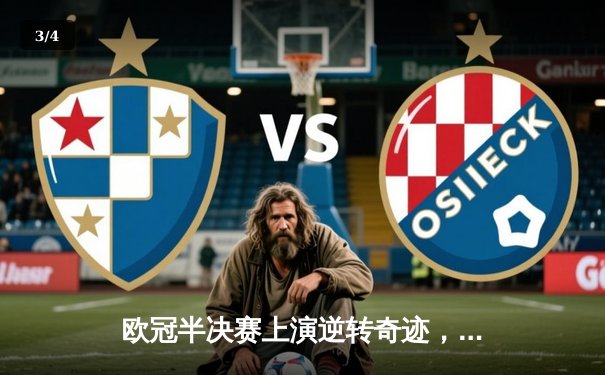 欧冠半决赛上演逆转奇迹，皇马3-1淘汰拜仁挺进决赛 - 3