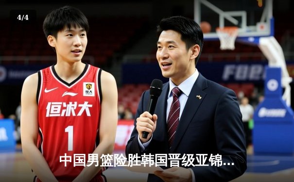 中国男篮险胜韩国晋级亚锦赛四强，郭艾伦关键三分定乾坤 - 4