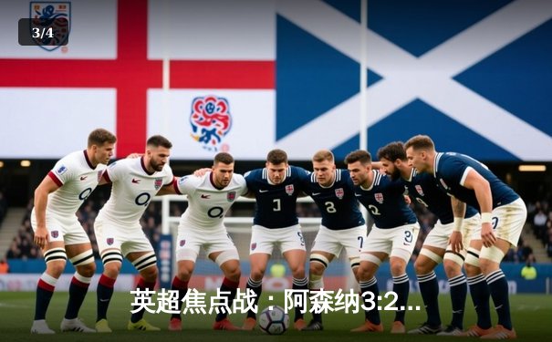 英超焦点战：阿森纳3:2险胜热刺，萨卡传射建功哈弗茨绝杀 - 3