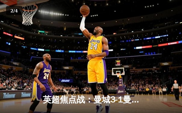 英超焦点战：曼城3-1曼联，哈兰德双响助蓝月亮重返榜首 - 2