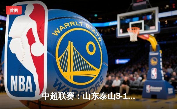 中超联赛：山东泰山3-1逆转上海海港，克雷桑梅开二度锁定胜局