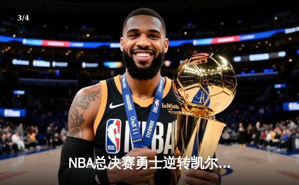 NBA总决赛勇士逆转凯尔特人夺队史第七冠 库里荣膺FMVP - 3