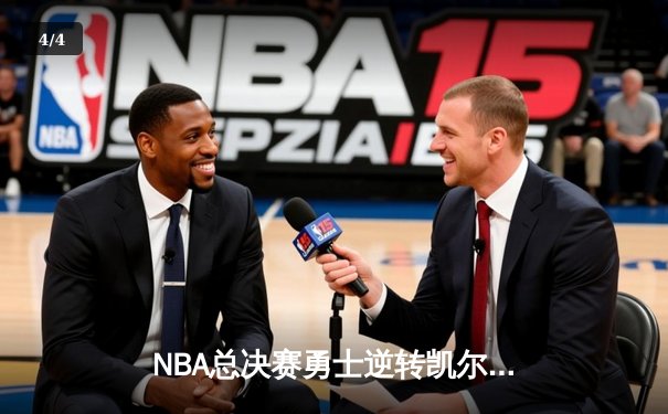 NBA总决赛勇士逆转凯尔特人夺队史第七冠 库里荣膺FMVP - 4