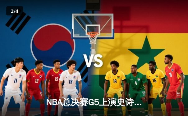 NBA总决赛G5上演史诗逆转 掘金加时险胜绿军夺赛点 - 2
