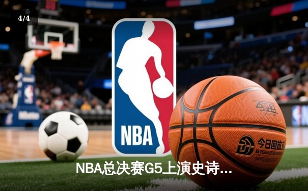NBA总决赛G5上演史诗逆转 掘金加时险胜绿军夺赛点 - 4