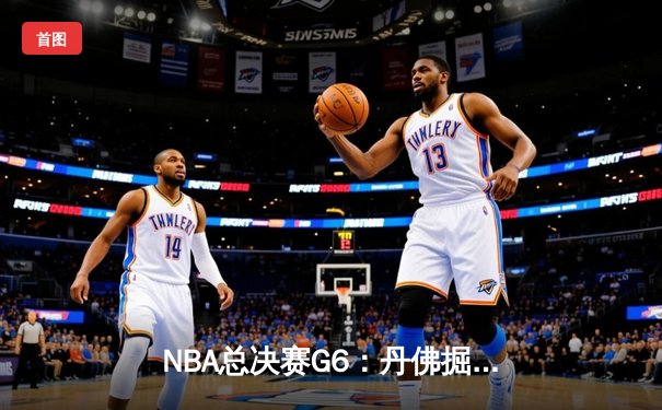 NBA总决赛G6：丹佛掘金主场力克迈阿密热火，约基奇三双率队夺队史首冠