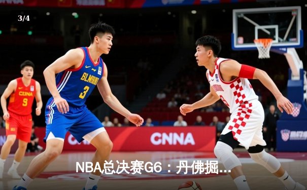 NBA总决赛G6：丹佛掘金主场力克迈阿密热火，约基奇三双率队夺队史首冠 - 3