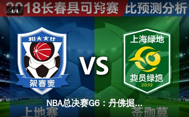 NBA总决赛G6：丹佛掘金主场力克迈阿密热火，约基奇三双率队夺队史首冠 - 4
