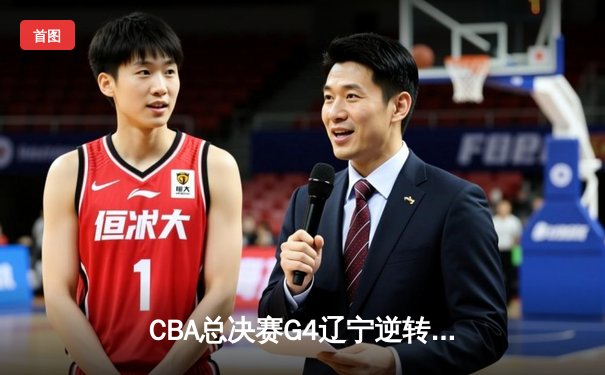 CBA总决赛G4辽宁逆转新疆夺三连冠 弗格34分赵继伟准三双创历史