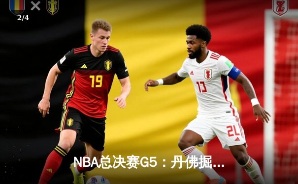 NBA总决赛G5：丹佛掘金险胜迈阿密热火，约基奇砍下41分创纪录 - 2