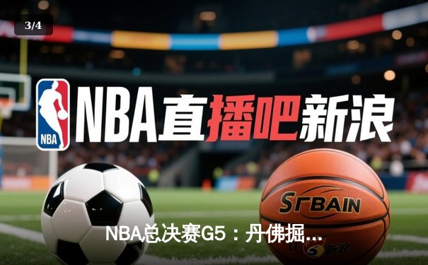 NBA总决赛G5：丹佛掘金险胜迈阿密热火，约基奇砍下41分创纪录 - 3
