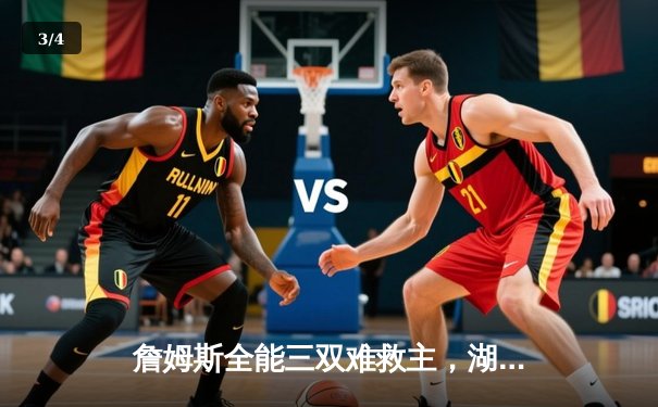 詹姆斯全能三双难救主，湖人加时惜败凯尔特人，塔图姆44分创赛季新高 - 3