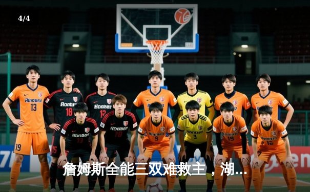 詹姆斯全能三双难救主，湖人加时惜败凯尔特人，塔图姆44分创赛季新高 - 4