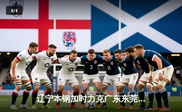 辽宁本钢加时力克广东东莞大益，赵继伟33分导演惊天逆转 - 4