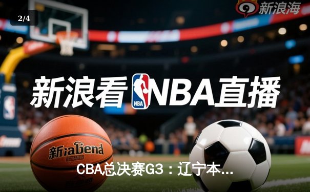 CBA总决赛G3：辽宁本钢加时险胜浙江广厦，赵继伟关键三分锁定胜局 - 2
