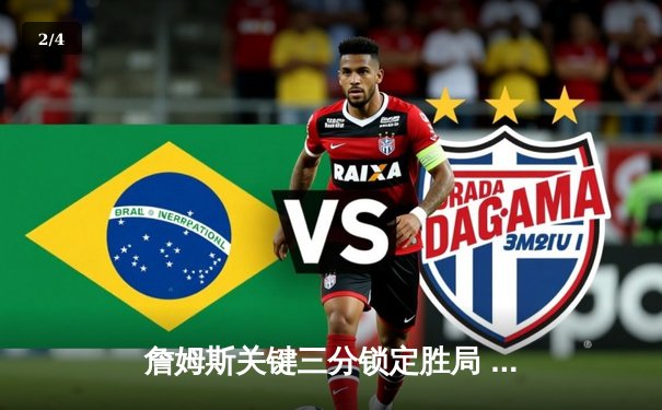 詹姆斯关键三分锁定胜局 湖人加时险胜勇士迎三连胜 - 2