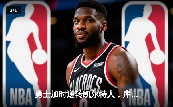 勇士加时逆转凯尔特人，库里狂砍43分创赛季新高 - 2