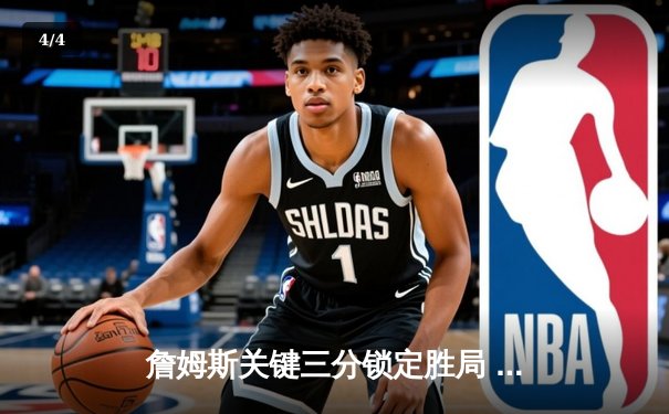 詹姆斯关键三分锁定胜局 湖人加时险胜勇士迎三连胜 - 4