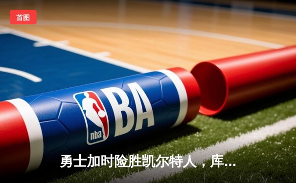 勇士加时险胜凯尔特人，库里狂砍43分创赛季新高